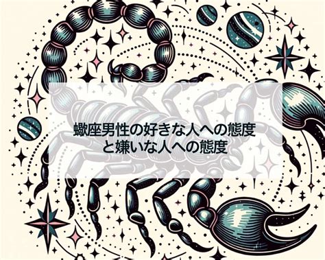 蠍座 冷たい態度|蠍座の嫌いな人への態度は？脈ナシ・脈アリの見分け。